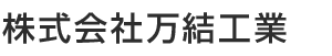 株式会社万結工業