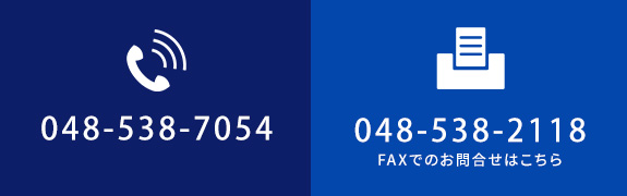 TEL 048-538-7054  FAX 048-538-2118　FAXでのお問合せはこちら