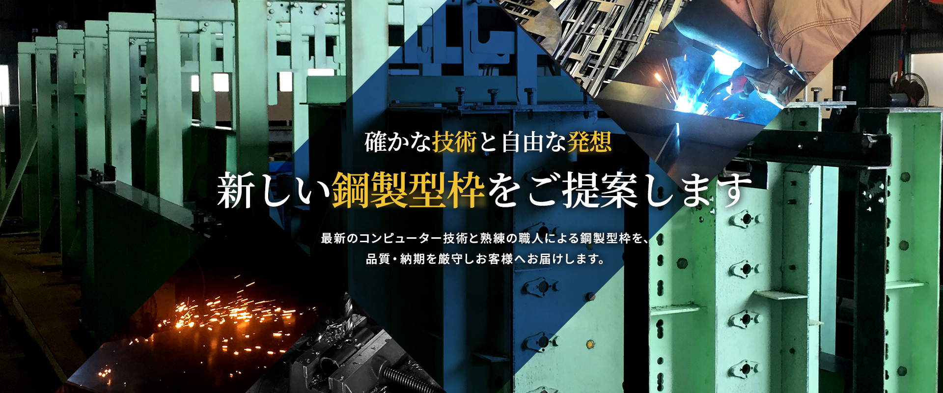 確かな技術と自由な発想　新しい鋼製型枠をご提案します