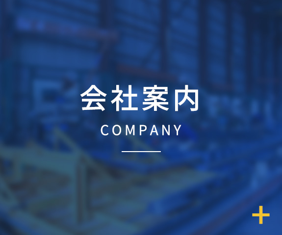 会社案内