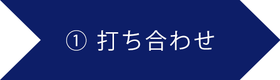 イラスト：①打ち合わせ