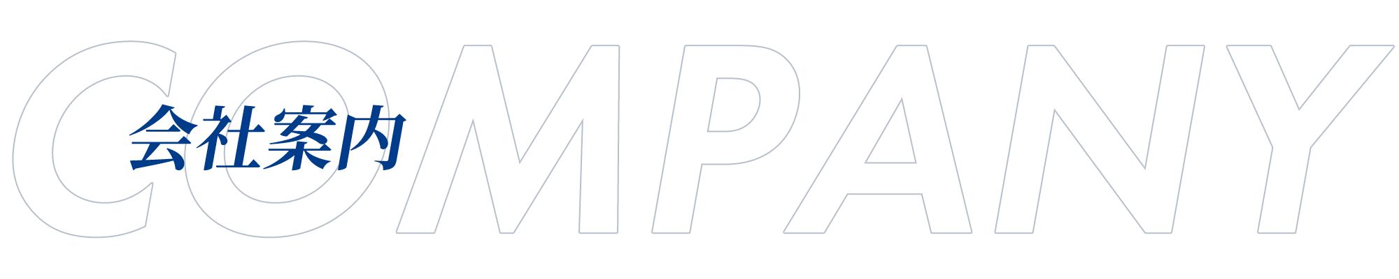 会社案内