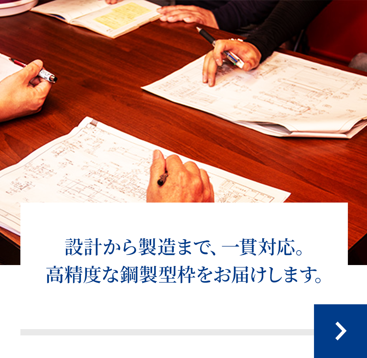 設計から製造まで、一貫対応。 高精度な鋼製型枠をお届けします。