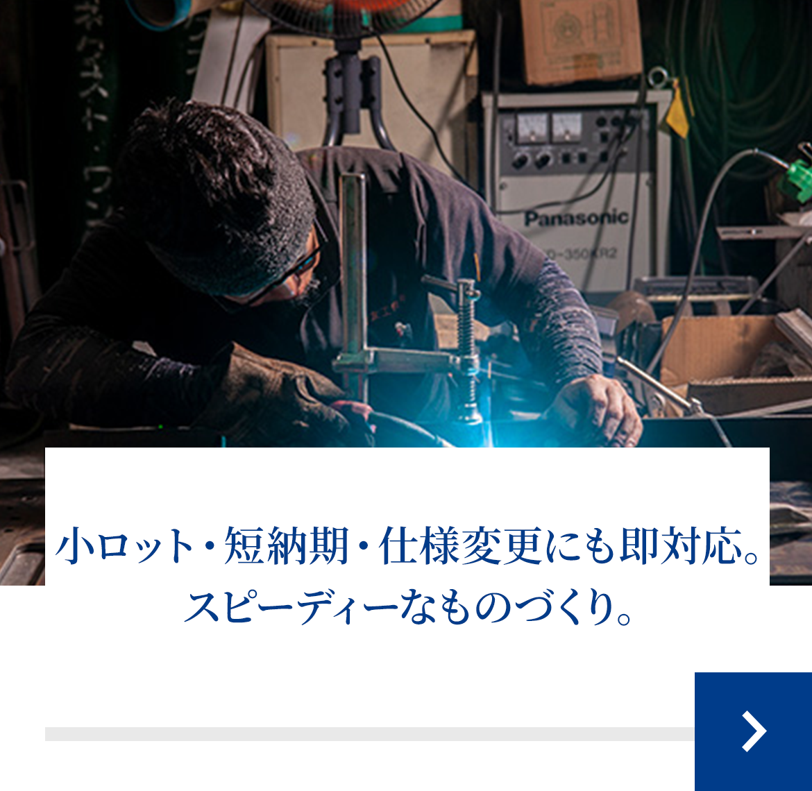 小ロット・短納期・仕様変更にも即対応。 スピーディーなものづくり。