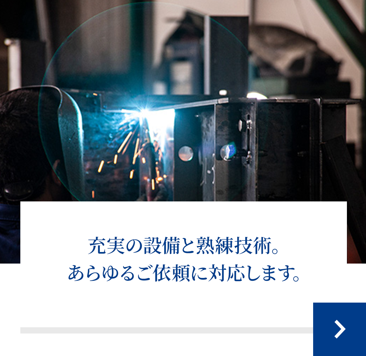 充実の設備と熟練技術。 あらゆるご依頼に対応します。