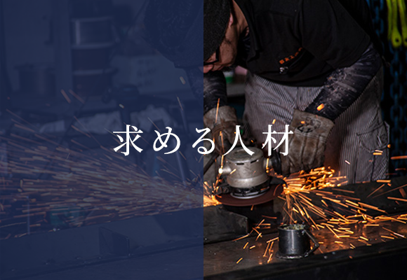 求める人材