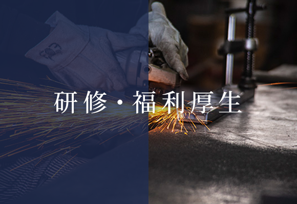 研修・福利厚生