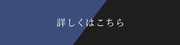 詳しくはこちら