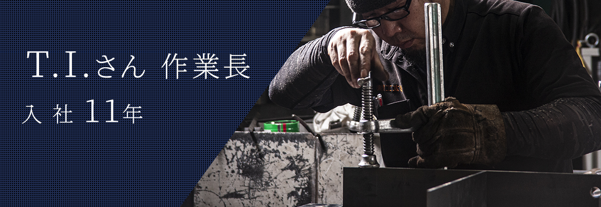 T.I.さん　作業長　入社11年