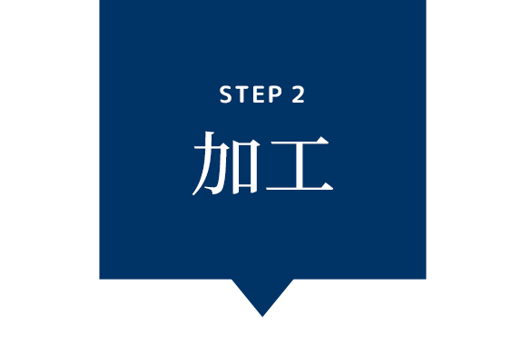 Step2 加工