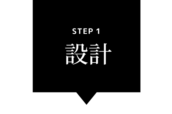 Step1 設計