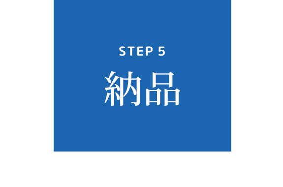 Step5 納品