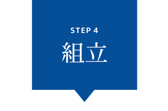 Step4 組立