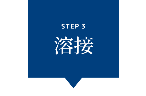 Step3 溶接