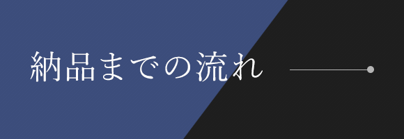 納品までの流れ