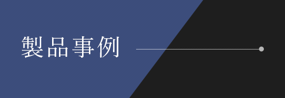 製品事例