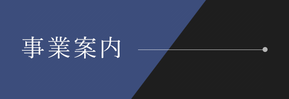 事業案内