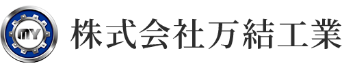 株式会社万結工業